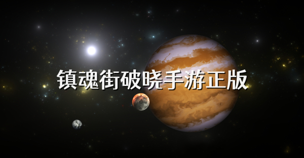 鎮魂街破曉手游正版