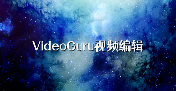 VideoGuru視頻編輯