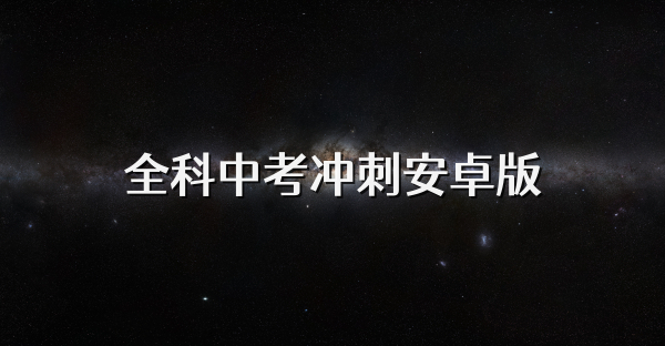 全科中考沖刺安卓版
