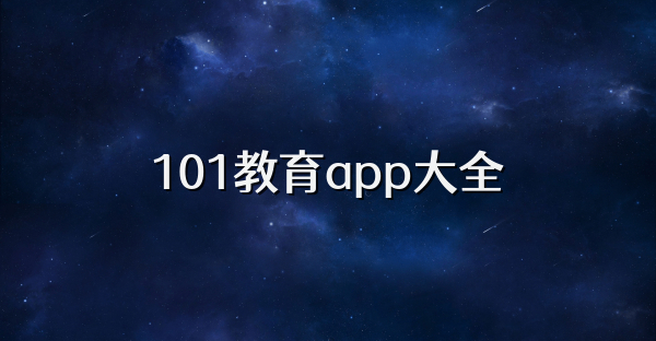 101教育app大全