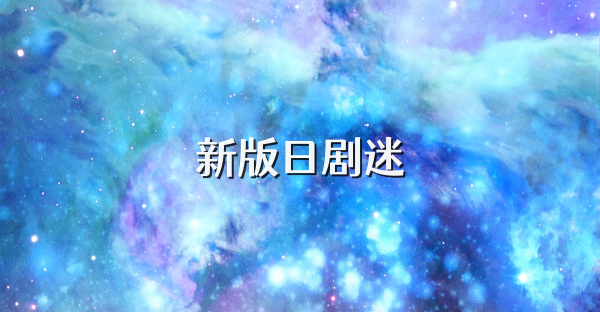 新版日劇迷