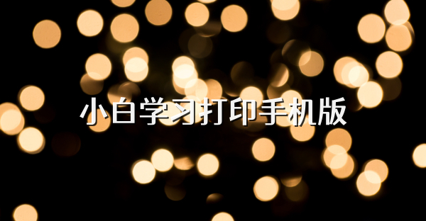 小白學習打印手機版