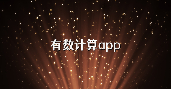 有數計算app