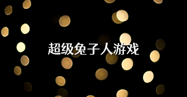 超級兔子人游戲
