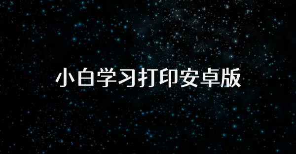 小白學習打印安卓版