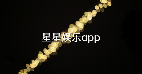星星娛樂app