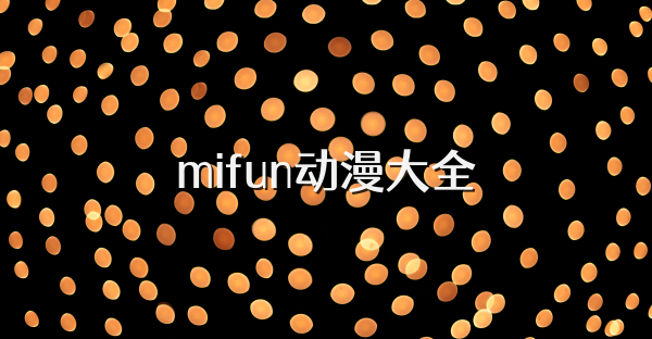 mifun動漫大全