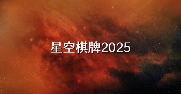 星空棋牌2025