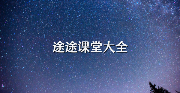 途途課堂大全