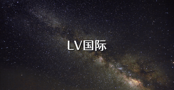 LV國際