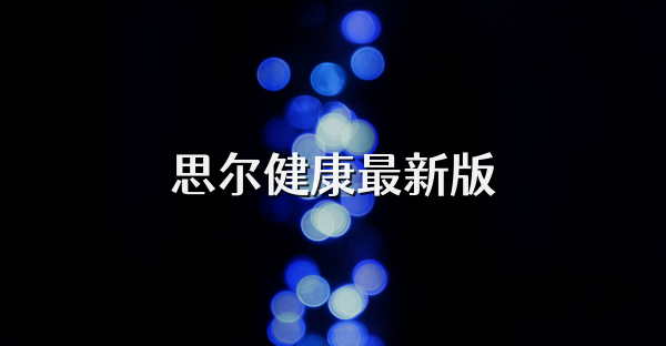 思爾健康最新版