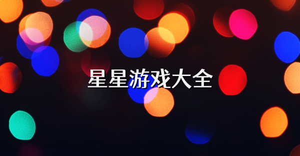 星星游戲大全