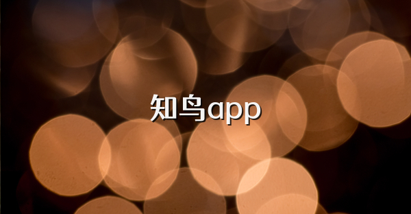 知鳥app