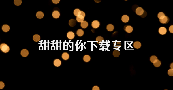甜甜的你下載專區
