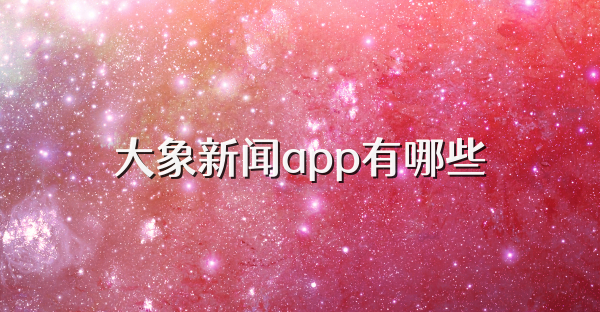 大象新聞app有哪些