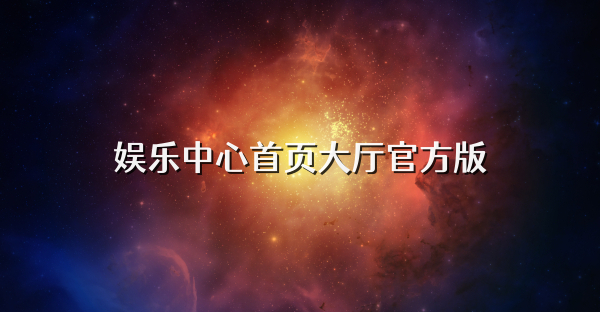 娛樂中心首頁大廳官方版