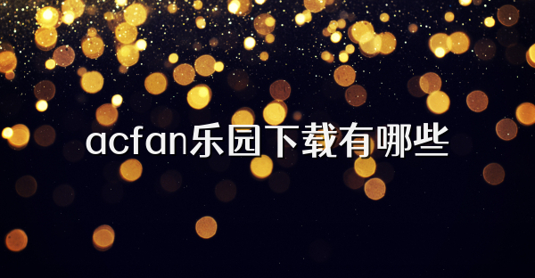 acfan樂園下載有哪些