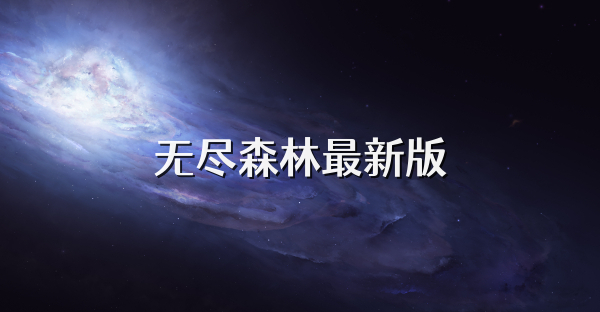 無盡森林最新版