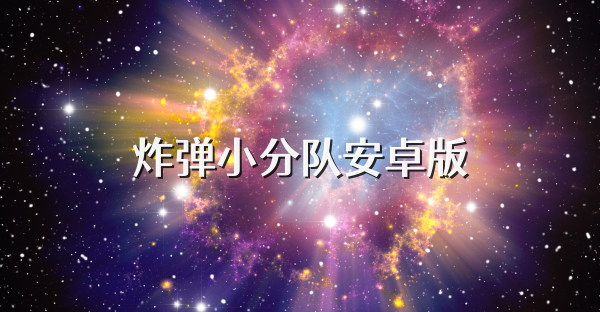 炸彈小分隊安卓版