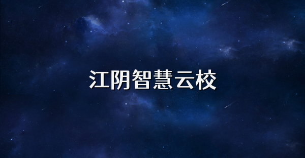 江陰智慧云校