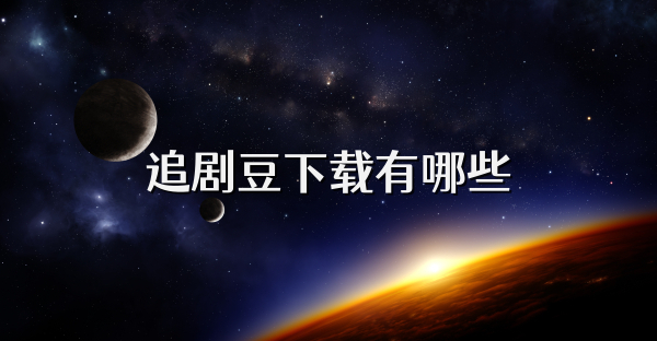 追劇豆下載有哪些