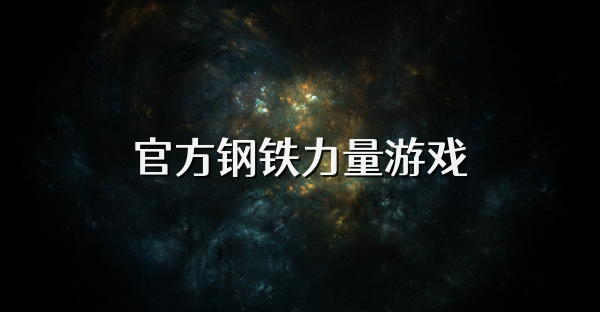 官方钢铁力量游戏
