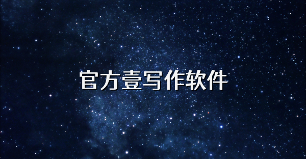 官方壹寫作軟件