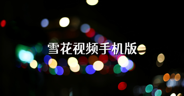 雪花視頻手機(jī)版