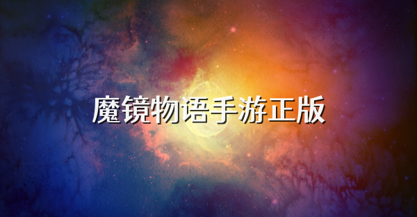 魔鏡物語手游正版