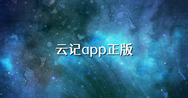云記app正版