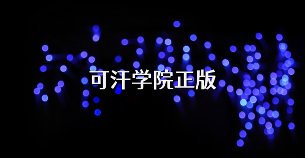 可汗學院正版