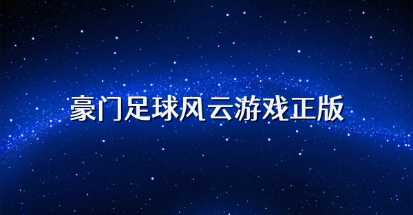 豪門足球風云游戲正版