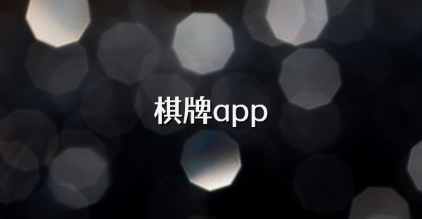棋牌app