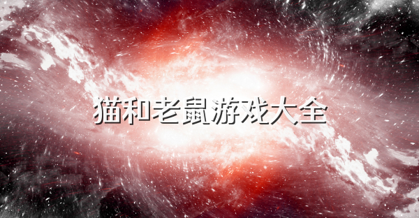 貓和老鼠游戲大全