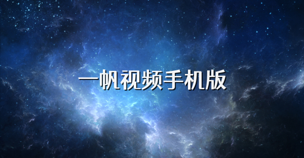 一帆視頻手機版