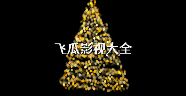 飛瓜影視大全