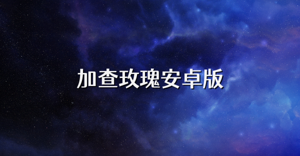 加查玫瑰安卓版
