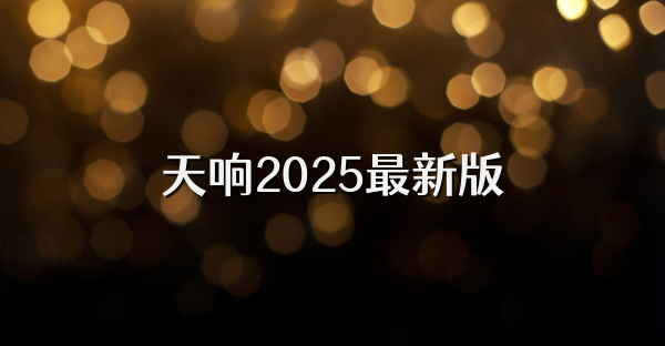 天響2025最新版