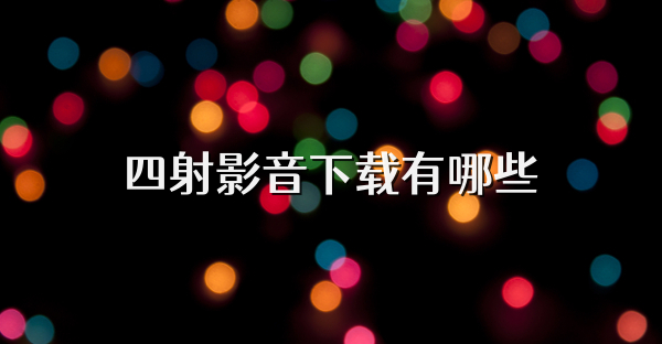 四射影音下載有哪些