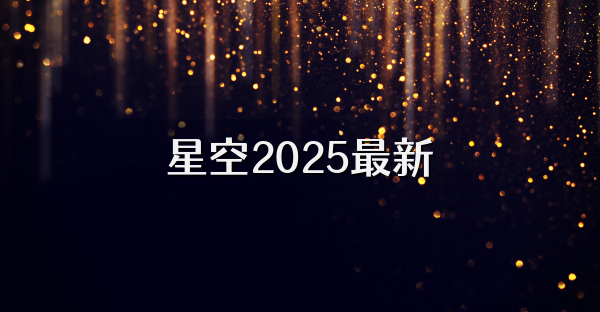星空2025最新