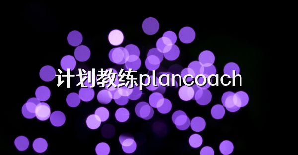 計劃教練plancoach