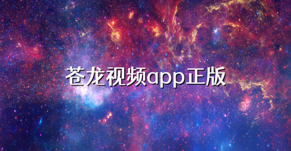 蒼龍視頻app正版