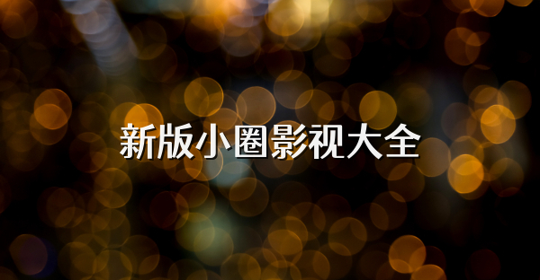 新版小圈影視大全