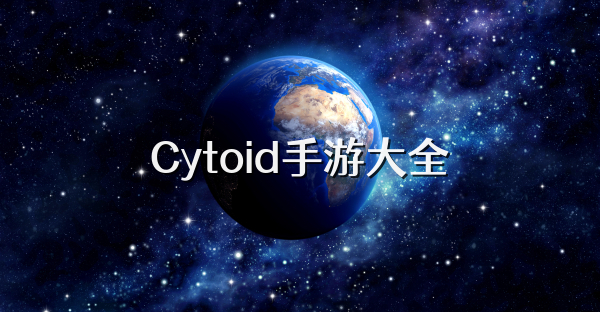 Cytoid手游大全