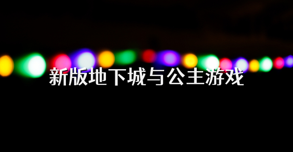 新版地下城與公主游戲