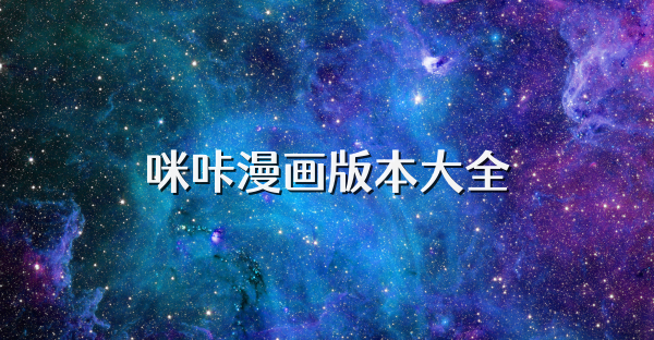 咪咔漫畫版本大全