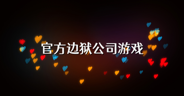 官方邊獄公司游戲
