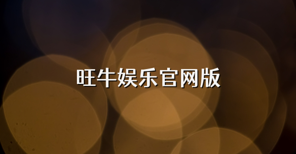旺牛娛樂官網版