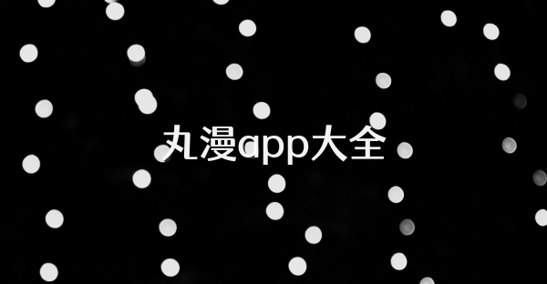 丸漫app大全