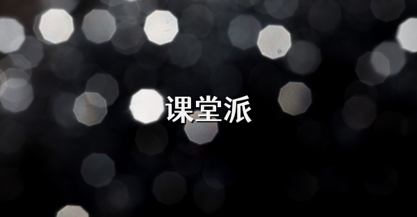 課堂派